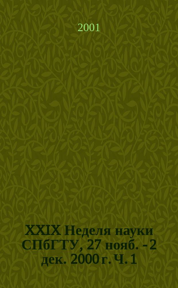XXIX Неделя науки СПбГТУ, 27 нояб. - 2 дек. 2000 г. Ч. 1 : Инженерно-строительный и электромеханический факультеты