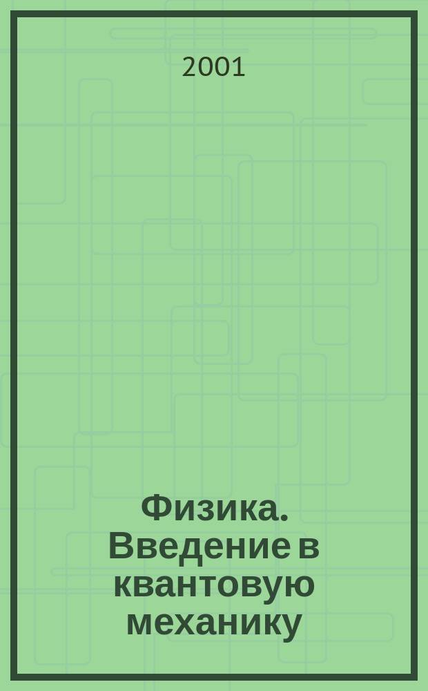 Физика. Введение в квантовую механику : Учеб. пособие : Для студентов мл. курсов СПбГТУ