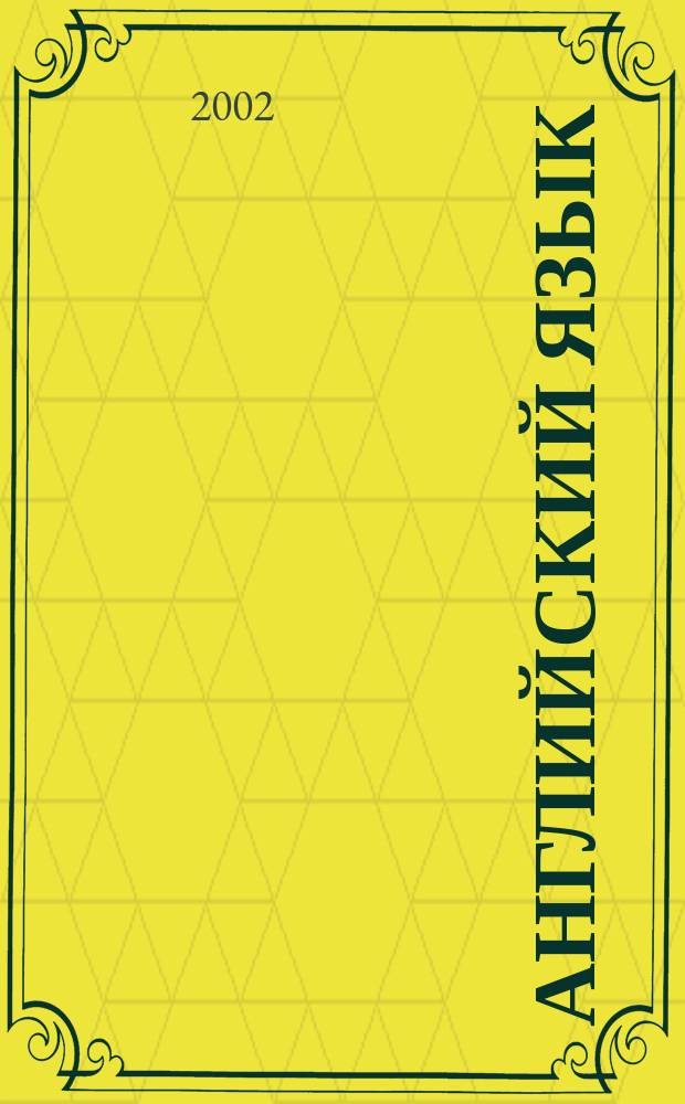 Английский язык : Контрол. работы для слушателей подгот. курсов