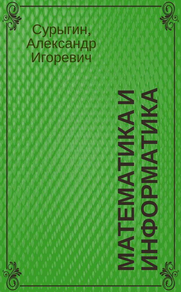 Математика и информатика : Концепции математики : Текст лекций для студентов гуманит. направлений и спец