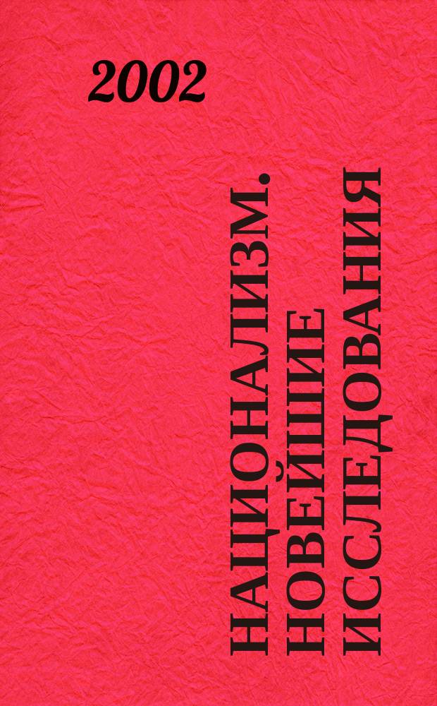 Национализм. Новейшие исследования : Сб. науч. тр