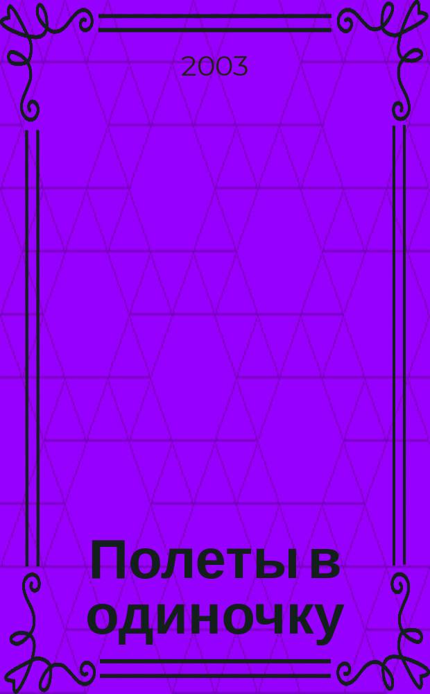 Полеты в одиночку : Перевод
