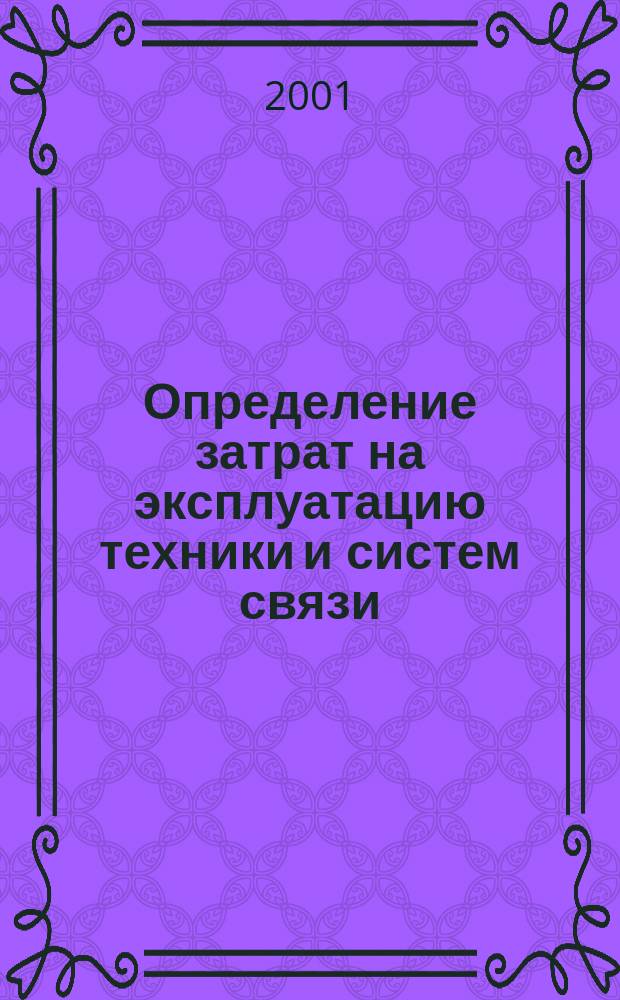 Определение затрат на эксплуатацию техники и систем связи