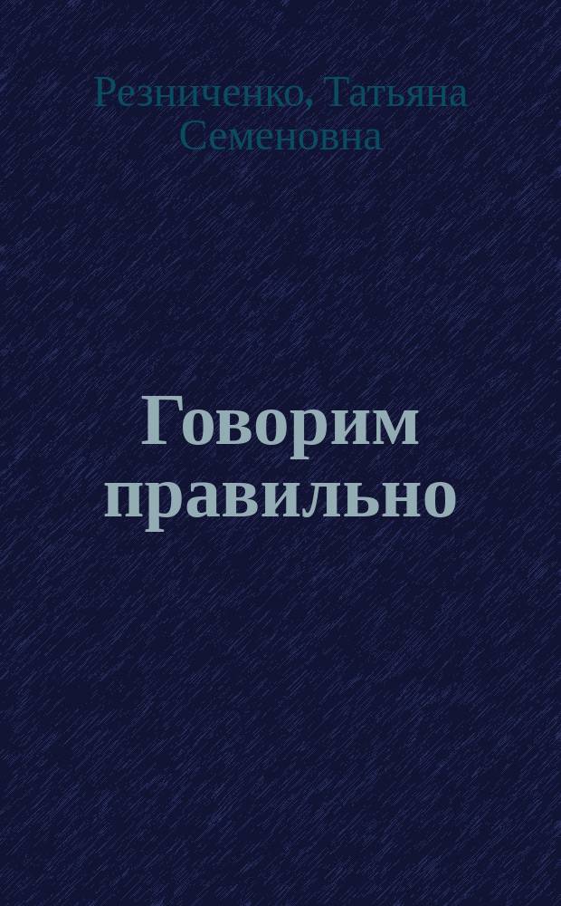 Говорим правильно : Л Л' : Логопед. альбом : Пособие для коррекц.-пед. работы с детьми
