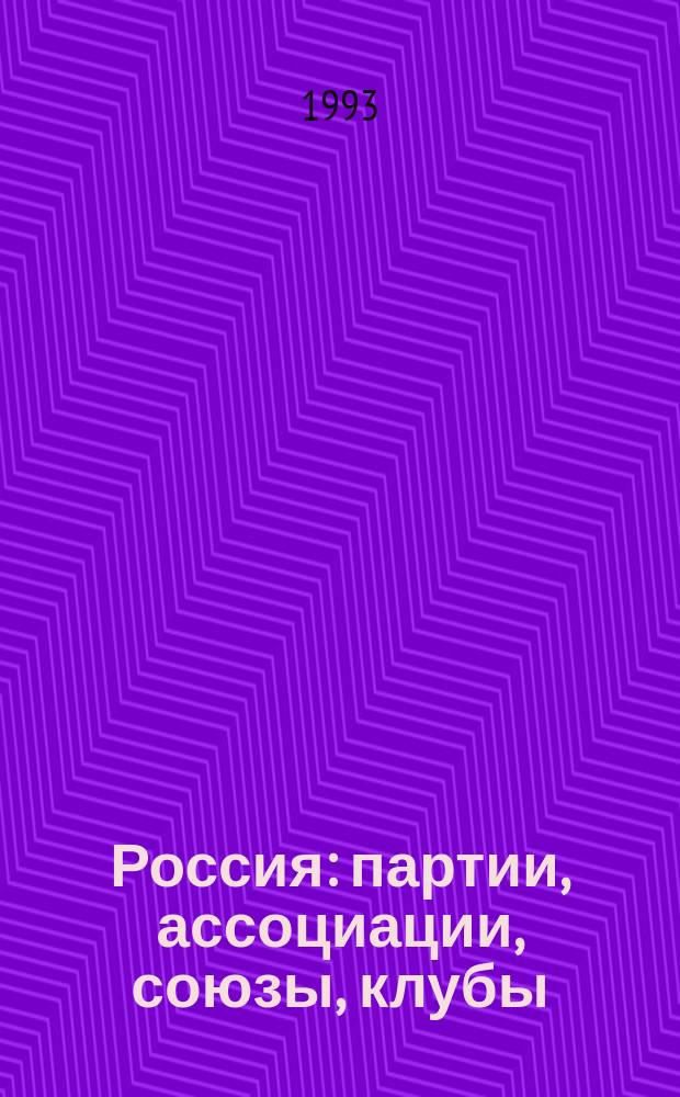 Россия: партии, ассоциации, союзы, клубы : Сб. материалов : В 10 кн