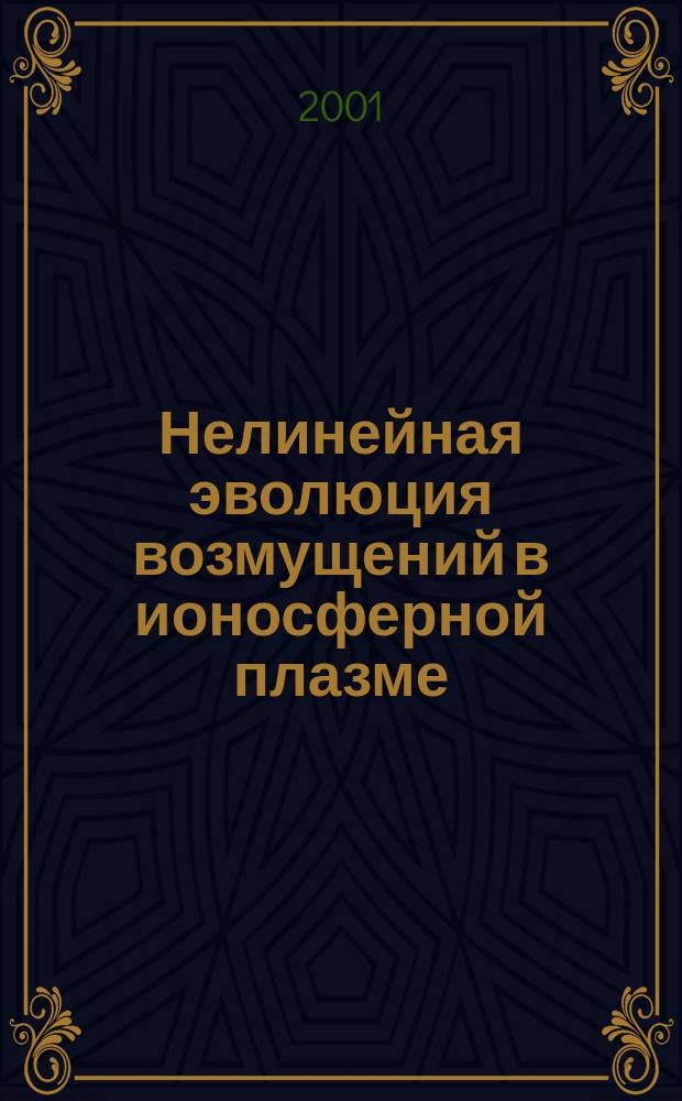 Нелинейная эволюция возмущений в ионосферной плазме : Автореф. дис. на соиск. учен. степ. к.ф.-м.н. : Спец. 01.04.03