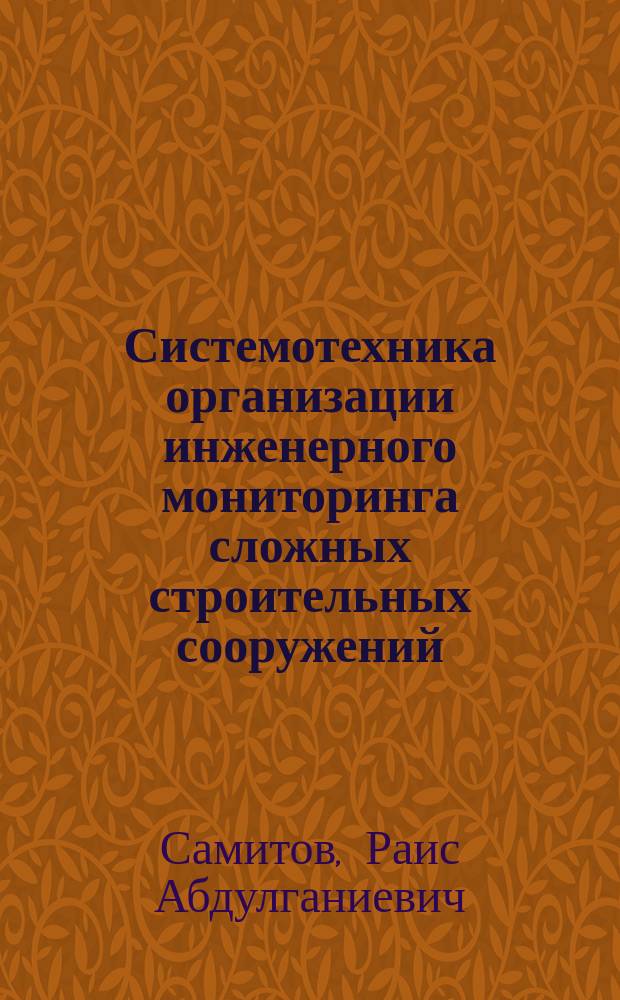 Системотехника организации инженерного мониторинга сложных строительных сооружений ( на примере автодорожных мостов ) : Автореф. дис. на соиск. учен. степ. д.т.н. : Спец. 05.02.22