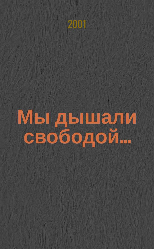 Мы дышали свободой... : Историки Русского Зарубежья о декабристах : Сб. ст