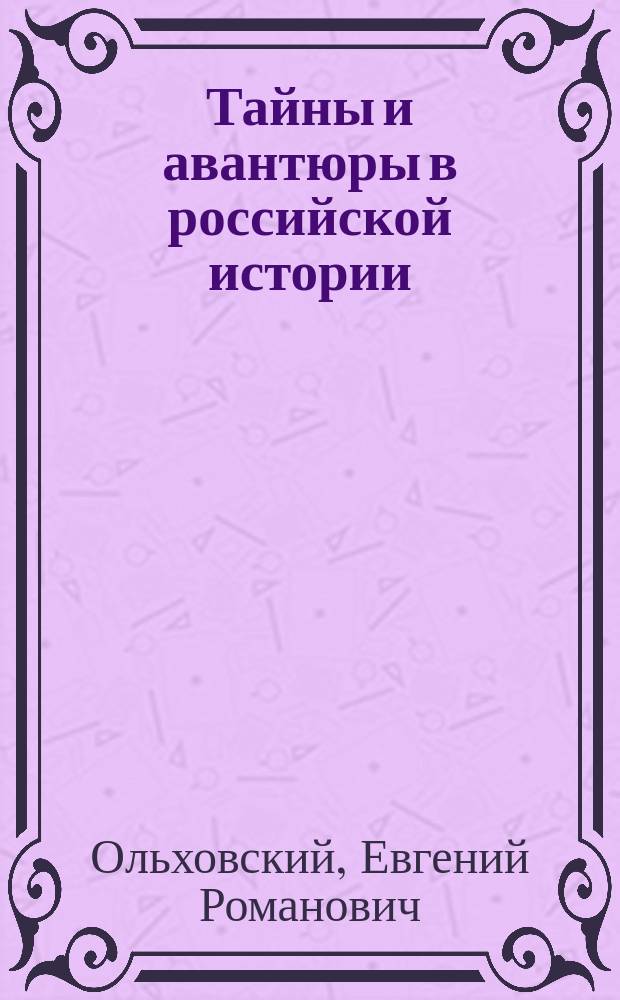Тайны и авантюры в российской истории