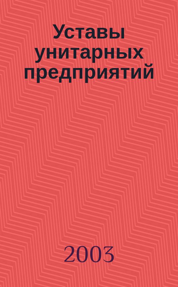 Уставы унитарных предприятий : (По новому Федер. закону "О гос. и муницип. унитар. предприятиях" : Рекомендации