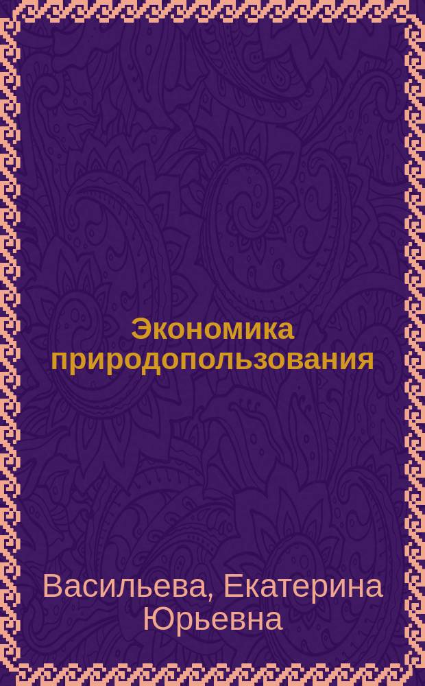 Экономика природопользования : Экон. механизмы регулирования взаимодействия электроэнергетики и окружающей среды : Учеб. пособие