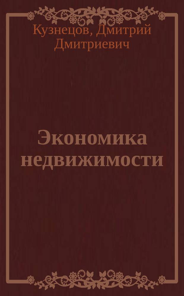 Экономика недвижимости : Прим. и задачи
