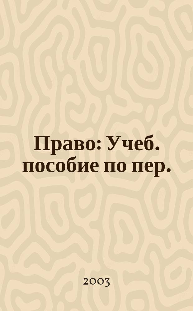 Право : Учеб. пособие по пер. : Англ. и рус. яз