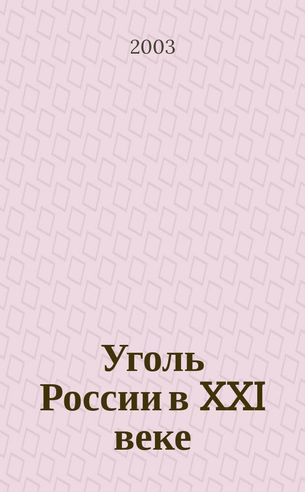 Уголь России в XXI веке : Проблемы и решения