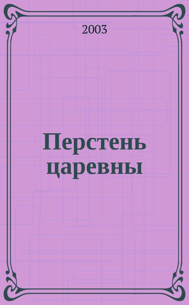 Перстень царевны : (Логич. игра-сказка для старшеклассников-отличников)