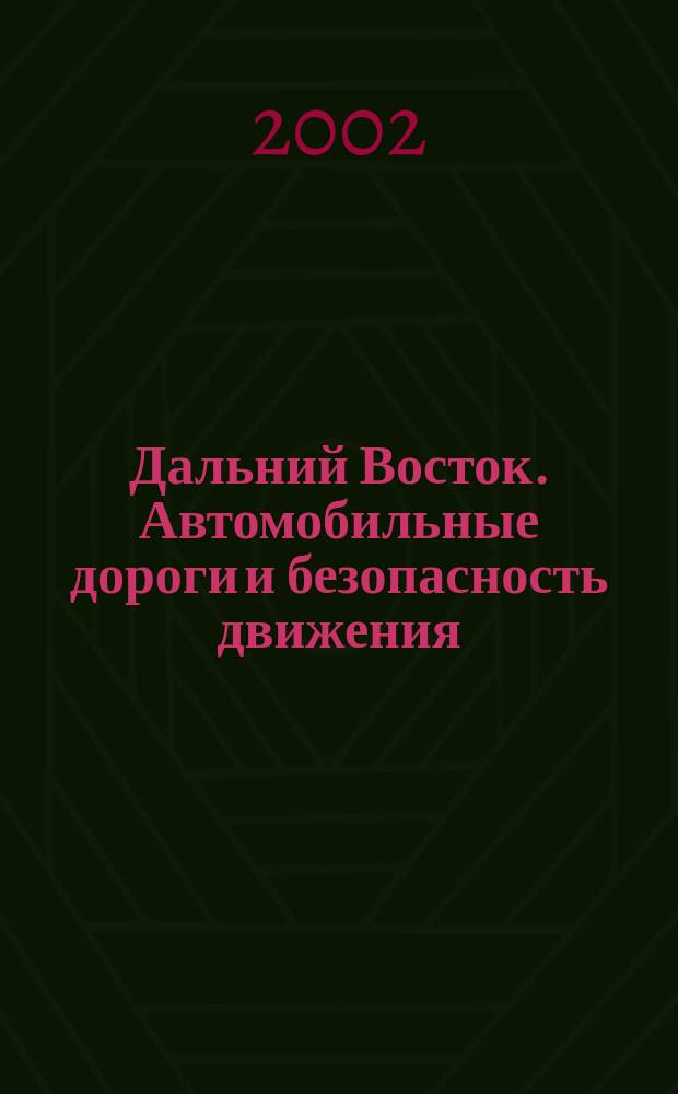 Дальний Восток. Автомобильные дороги и безопасность движения : Регион. ежегод. сб. науч. тр. N 2 : N 2