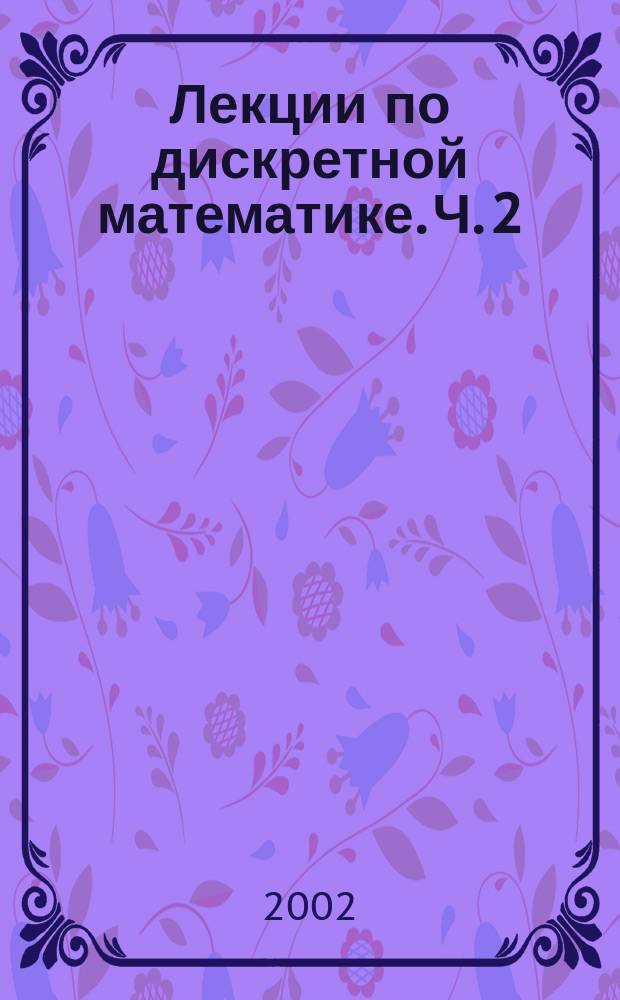 Лекции по дискретной математике. Ч. 2 : Комбинаторика. Алгоритмы на графах