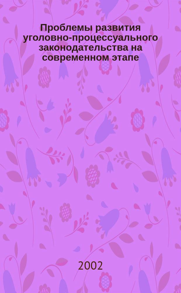Проблемы развития уголовно-процессуального законодательства на современном этапе : Сб. науч. ст