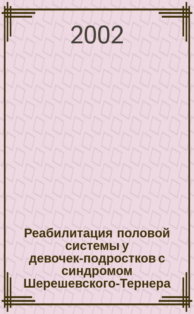 Реабилитация половой системы у девочек-подростков с синдромом Шерешевского-Тернера : Автореф. дис. на соиск. учен. степ. к.м.н. : Спец. 14.00.01