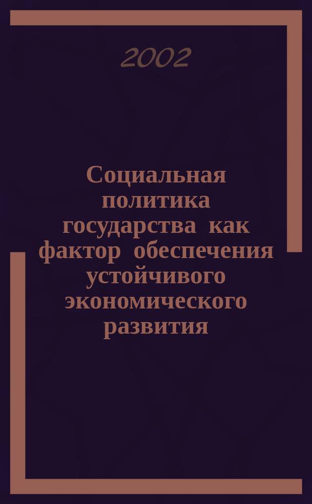 Социальная политика государства как фактор обеспечения устойчивого экономического развития : Автореф. дис. на соиск. учен. степ. к.э.н. : Спец. 08.00.05