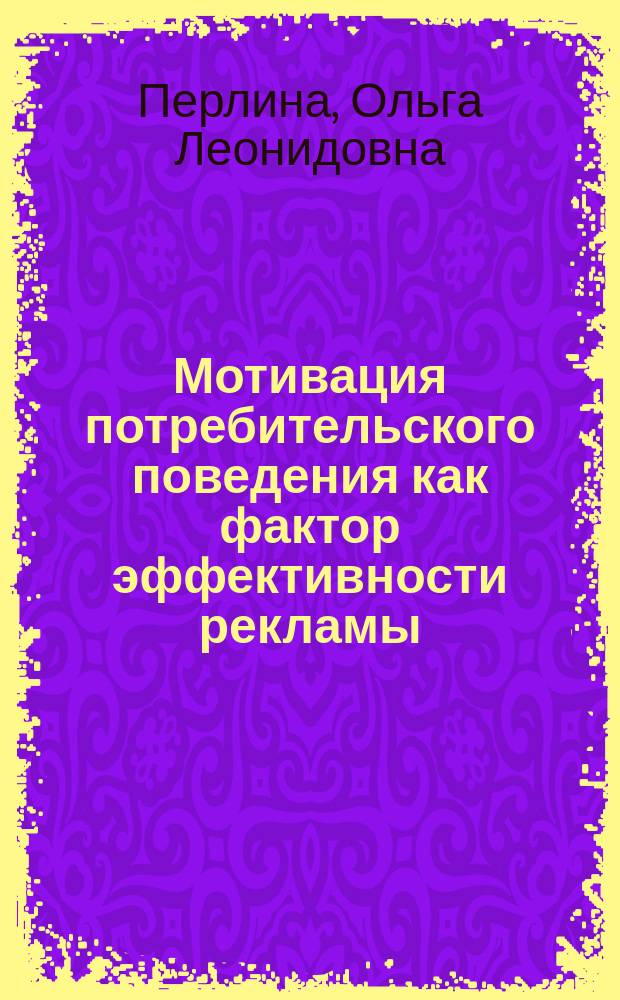 Мотивация потребительского поведения как фактор эффективности рекламы : Автореф. дис. на соиск. учен. степ. к.психол.н. : Спец. 19.00.05