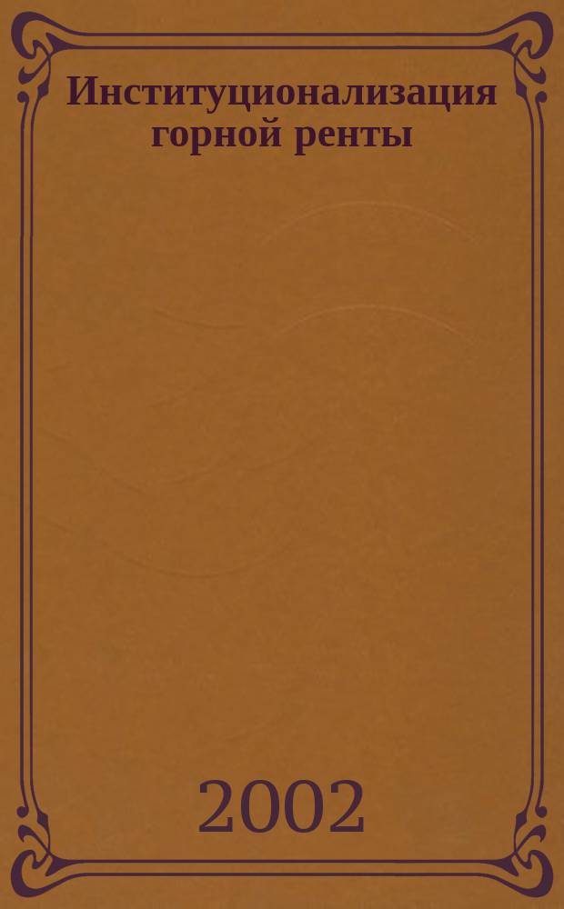 Институционализация горной ренты : (На примере нефтегазового сектора нар. хоз-ва России) : Автореф. дис. на соиск. учен. степ. к.э.н. : Спец. 08.00.05