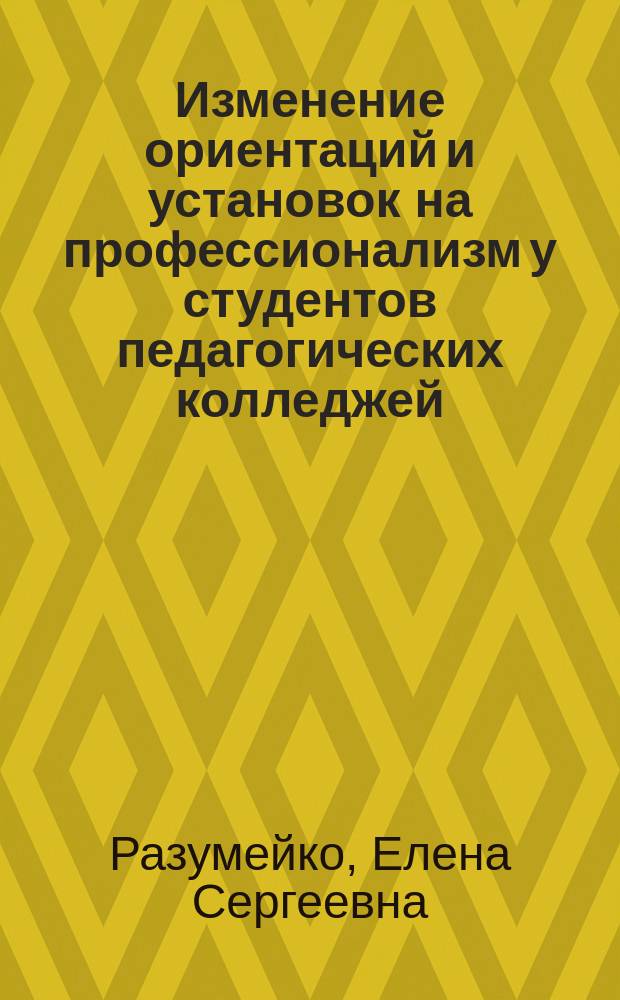 Изменение ориентаций и установок на профессионализм у студентов педагогических колледжей : Автореф. дис. на соиск. учен. степ. к.социол.н. : Спец. 22.00.06