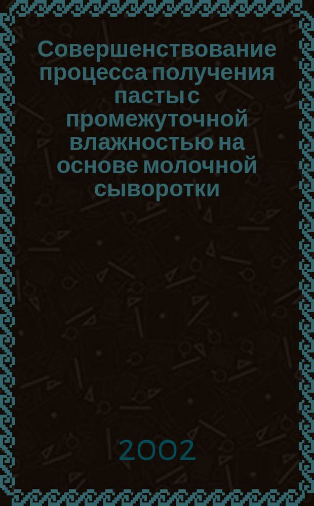 Совершенствование процесса получения пасты с промежуточной влажностью на основе молочной сыворотки : Автореф. дис. на соиск. учен. степ. к.т.н. : Спец. 05.18.04; Спец. 05.18.12