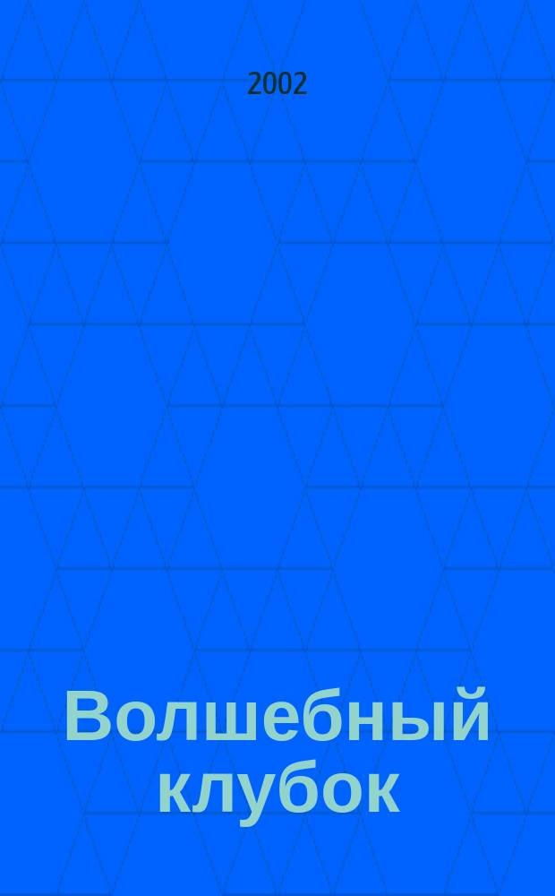 Волшебный клубок : Новые узоры для вязания крючком