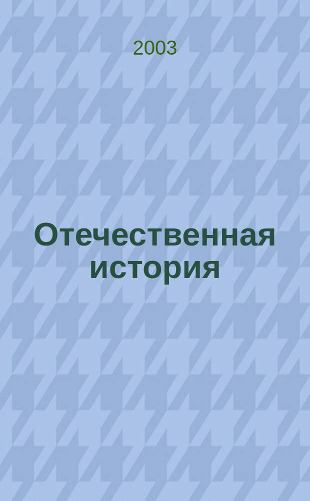 Отечественная история : Учеб. пособие