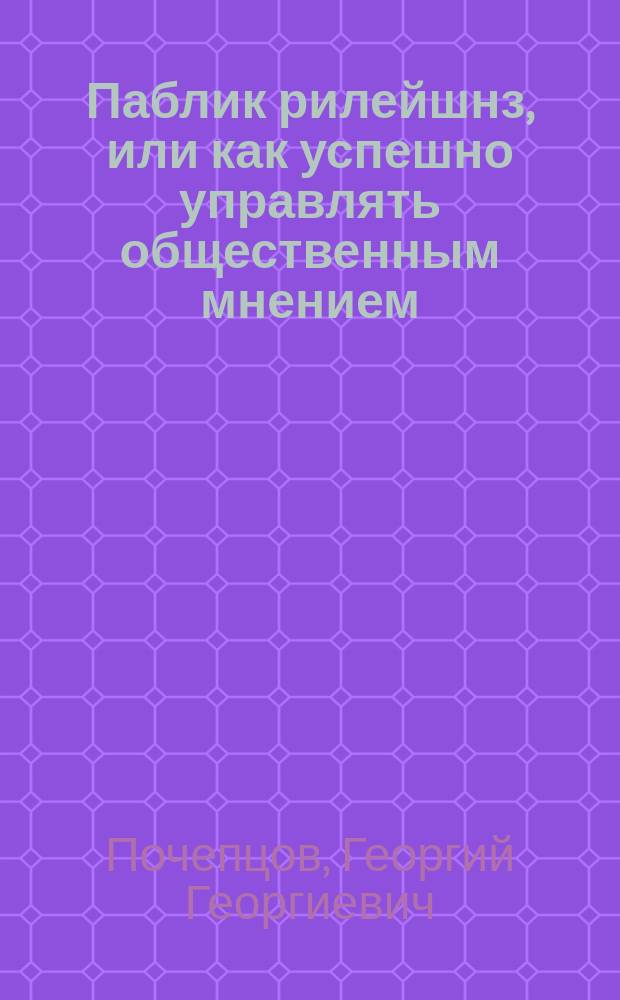 Паблик рилейшнз, или как успешно управлять общественным мнением