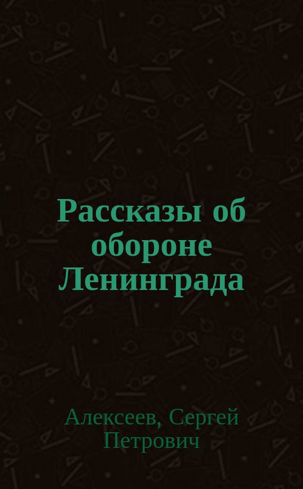 Рассказы об обороне Ленинграда : Для мл. шк. возраста