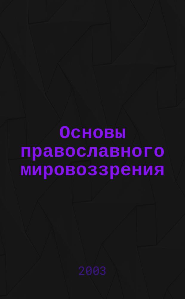 Основы православного мировоззрения : Учеб. программа