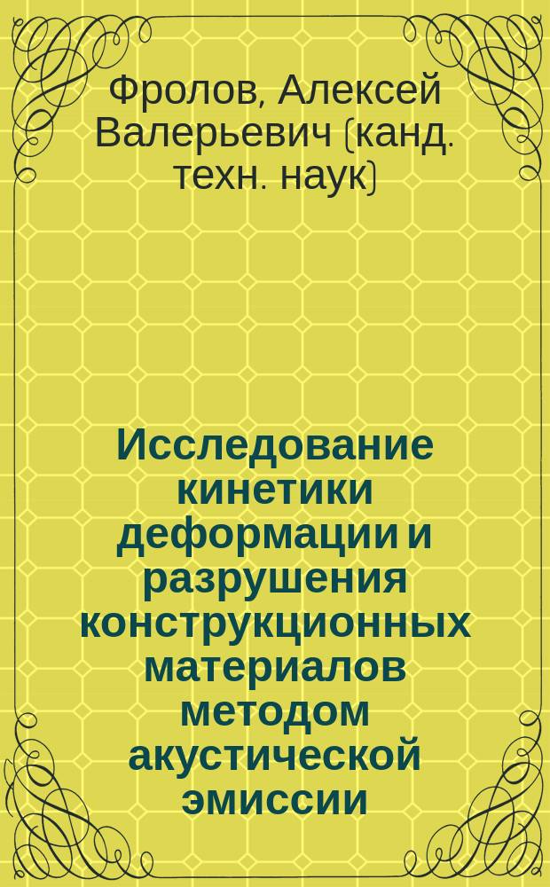 Исследование кинетики деформации и разрушения конструкционных материалов методом акустической эмиссии : Автореф. дис. на соиск. учен. степ. к.т.н. : Спец. 05.02.01