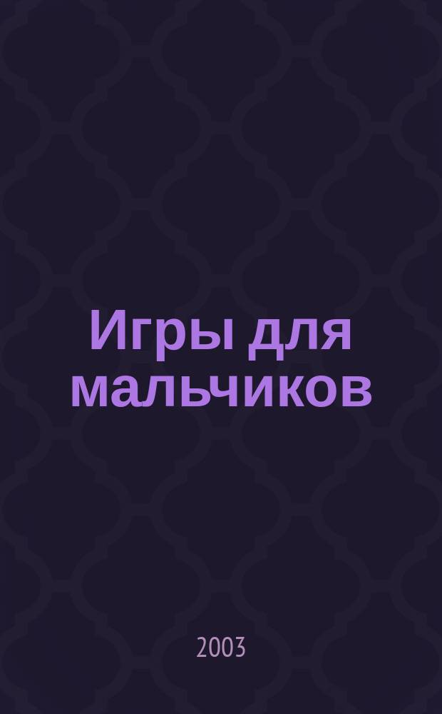 Игры для мальчиков : Раскраски. Ребусы. Кроссворды. Головоломки. Загадки : В помощь учеб. процессу