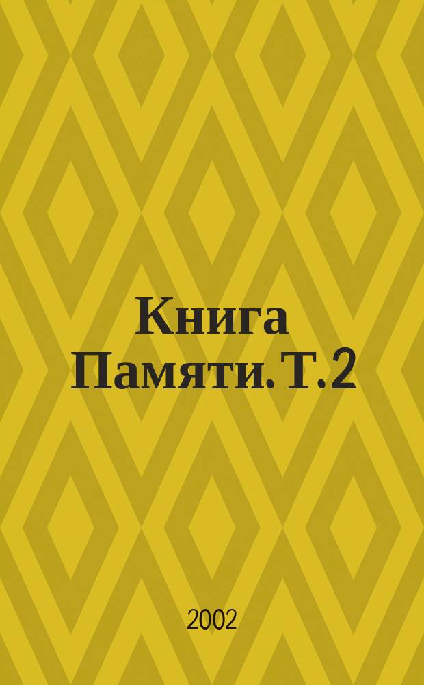 Книга Памяти. Т. 2