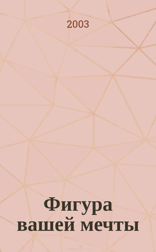 Фигура вашей мечты : Пер.