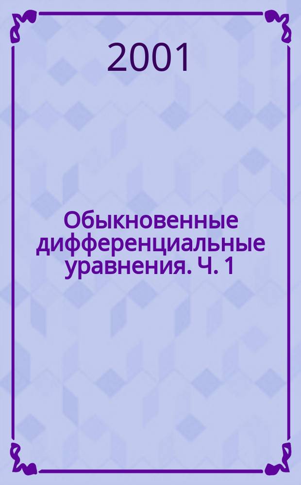Обыкновенные дифференциальные уравнения. Ч. 1