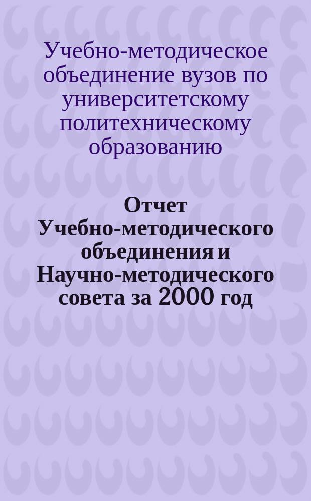 Отчет Учебно-методического объединения и Научно-методического совета за 2000 год