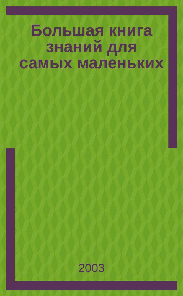 Большая книга знаний для самых маленьких