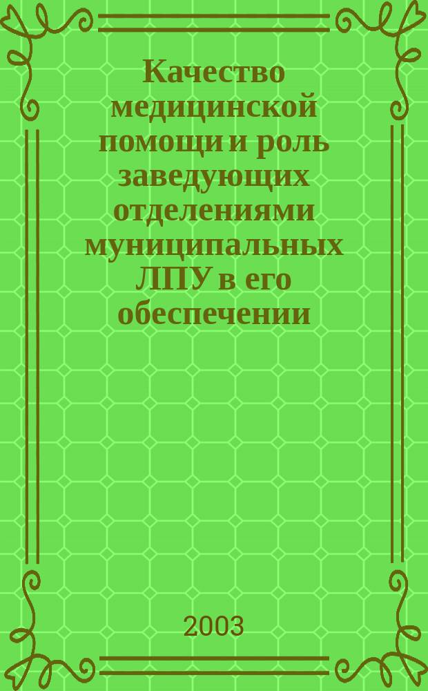 Качество медицинской помощи и роль заведующих отделениями муниципальных ЛПУ в его обеспечении