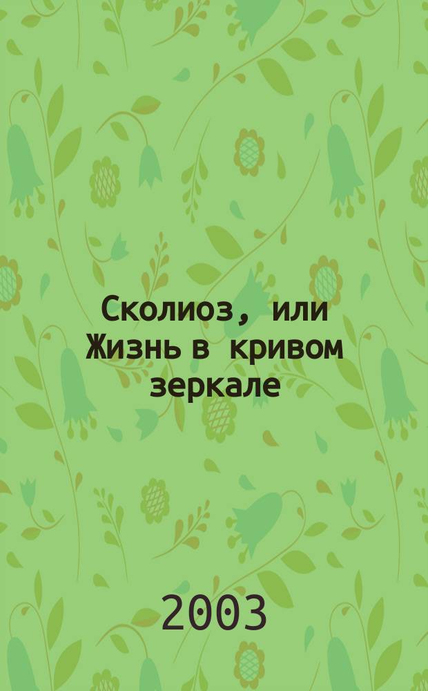 Сколиоз, или Жизнь в кривом зеркале