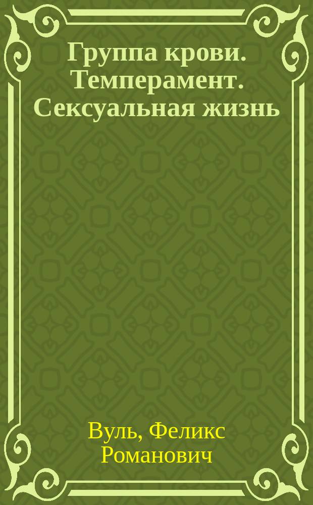 Группа крови. Темперамент. Сексуальная жизнь