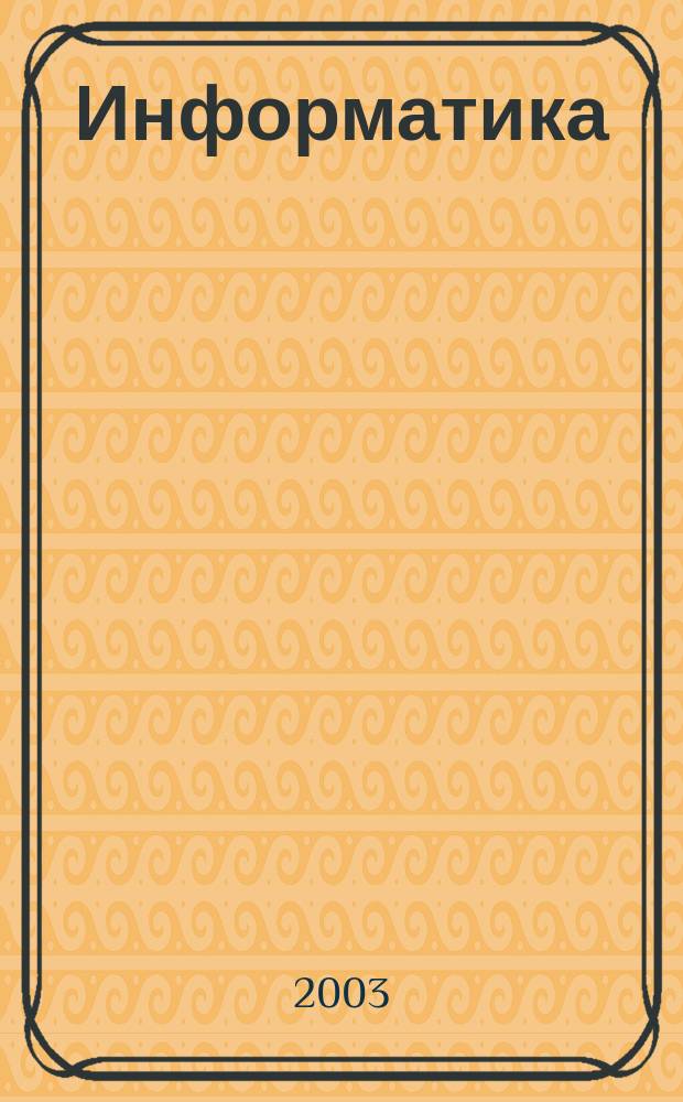 Информатика : Ответы на экзаменац. билеты : 11-й кл. : Учеб. пособие