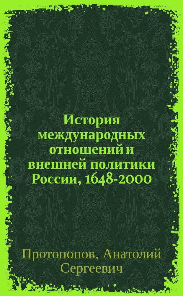 История международных отношений и внешней политики России, 1648-2000 : Учеб. для вузов