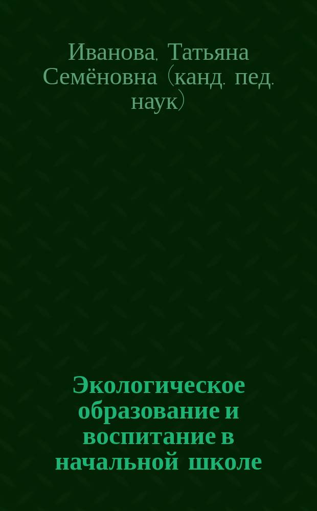 Экологическое образование и воспитание в начальной школе : Учеб.-метод. пособие