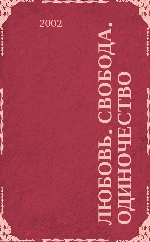 Любовь. Свобода. Одиночество : Новый взгляд на отношения : Перевод
