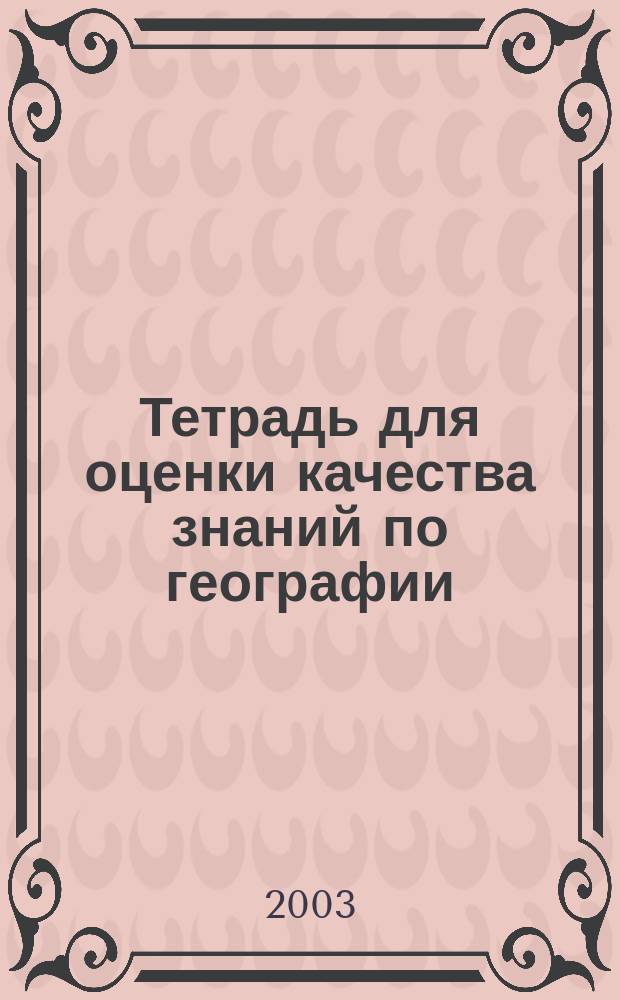 Тетрадь для оценки качества знаний по географии : 6 кл
