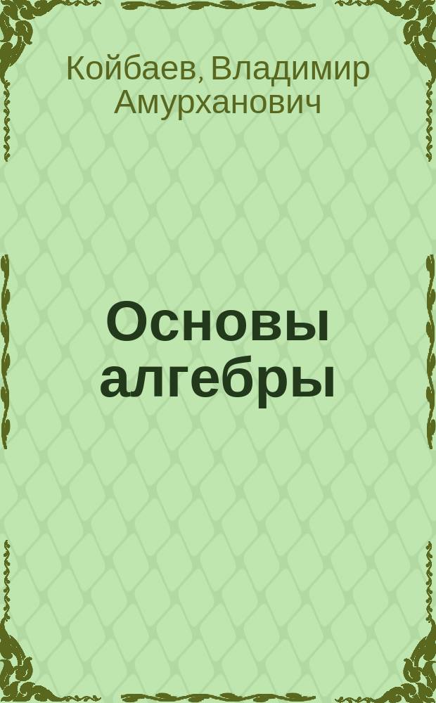Основы алгебры : Учеб. пособие