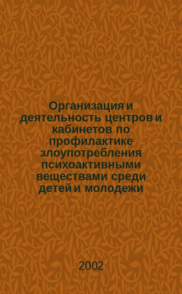 Организация и деятельность центров и кабинетов по профилактике злоупотребления психоактивными веществами среди детей и молодежи : Образоват. программы
